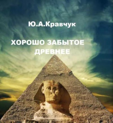 Аудиокнига Хорошо забытое древнее