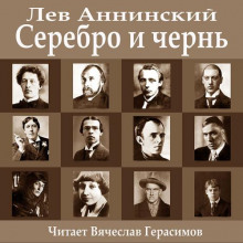 Аудиокнига Серебро и чернь