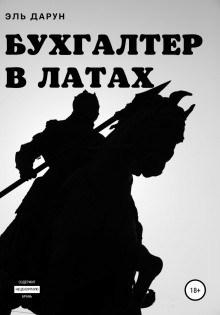 Аудиокнига Бухгалтер в латах