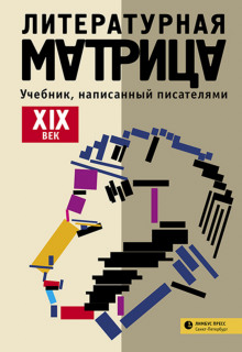 Аудиокнига Литературная матрица: учебник, написанный писателями. Том 1
