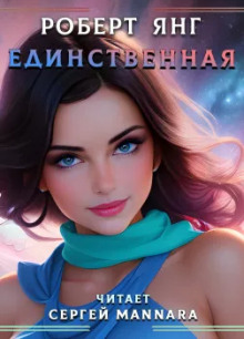Аудиокнига Единственная