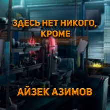 Аудиокнига Здесь нет никого, кроме...