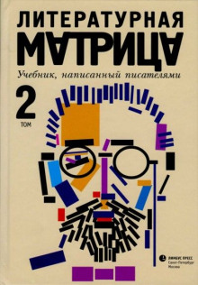 Аудиокнига Литературная матрица: учебник, написанный писателями. Том 2