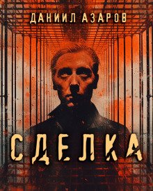 Аудиокнига Сделка