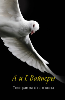 Аудиокнига Телеграмма с того света
