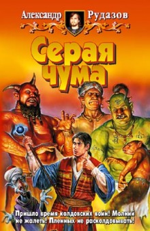 Аудиокнига Серая чума