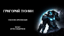 Аудиокнига Спасение аркелианцев