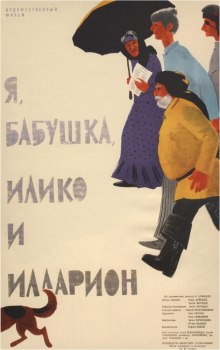 Аудиокнига Я, бабушка, Илико и Илларион