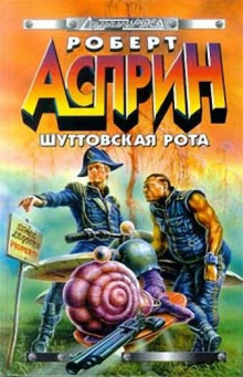 Аудиокнига Шуттовская рота
