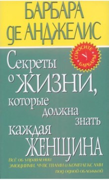 Аудиокнига Секреты о жизни, которые должна знать каждая женщина