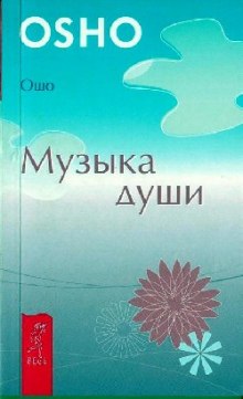 Аудиокнига Музыка души