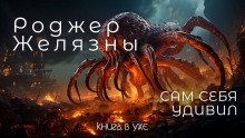 Аудиокнига Сам себя удивил