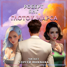Аудиокнига Глоток Марса