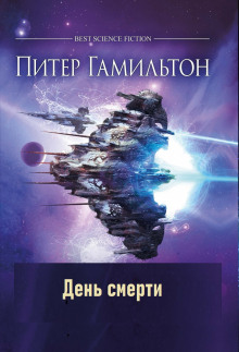 Аудиокнига День смерти