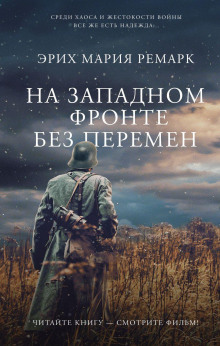 Аудиокнига На западном фронте без перемен