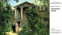 Аудиокнига Антоновские яблоки