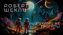 Аудиокнига Руками не трогать!