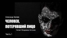 Аудиокнига Человек, потерявший лицо