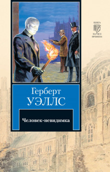 Аудиокнига Человек-невидимка