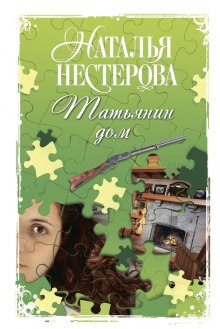 Аудиокнига Татьянин дом