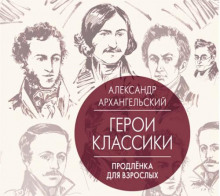 Аудиокнига Путеводитель по классике. Продленка для взрослых