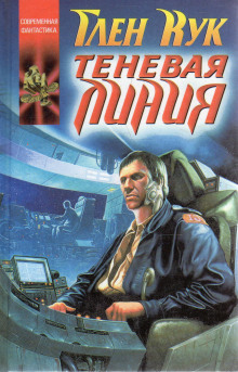Аудиокнига Теневая линия