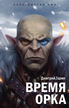 Аудиокнига Время орка