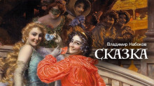 Аудиокнига Сказка