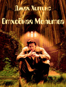 Аудиокнига Отходная молитва