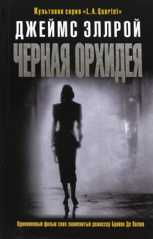 Аудиокнига Черная орхидея