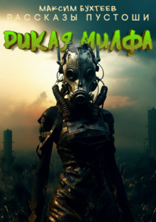 Аудиокнига Дикая милфа