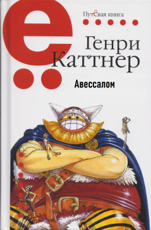 Аудиокнига Авессалом