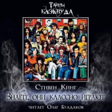 Аудиокнига Знаете, они классно играют