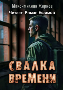 Аудиокнига Свалка времени