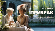 Аудиокнига Призрак