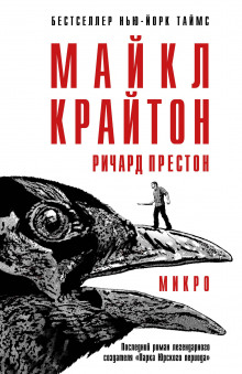 Аудиокнига Микро