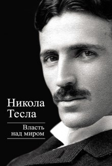 Аудиокнига Власть над миром