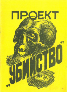 Аудиокнига Проект «Убийство»