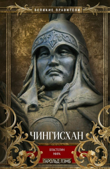 Аудиокнига Чингисхан. Властелин мира