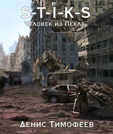Аудиокнига S-T-I-K-S. Человек из Пекла. Книга 2
