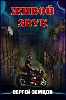 Аудиокнига Живой звук