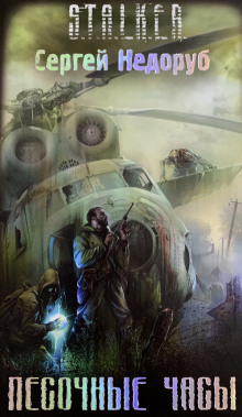 Аудиокнига S.T.A.L.K.E.R. Песочные часы