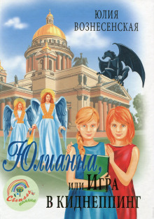 Аудиокнига Юлианна, или Игра в киднеппинг