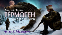 Аудиокнига Термоген