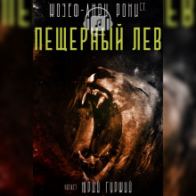 Аудиокнига Пещерный лев