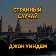 Аудиокнига Странный случай
