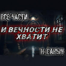Аудиокнига И вечности не хватит