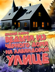 Аудиокнига Ведьма из чёрного дома на Лавандовой улице