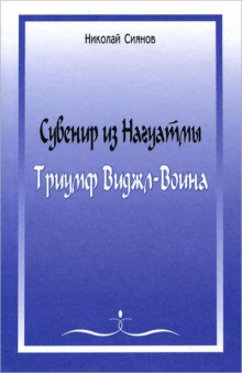 Аудиокнига Сувенир из Нагуатмы. Триумф Виджл-Воина. Часть 1
