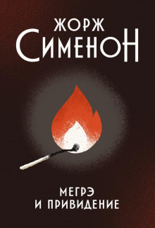 Аудиокнига Мегрэ и привидение